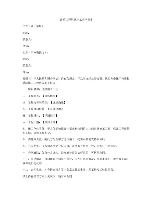 建筑工程道路施工合同范本