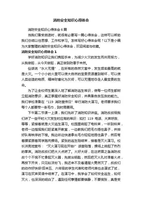 消防安全知识心得体会6篇