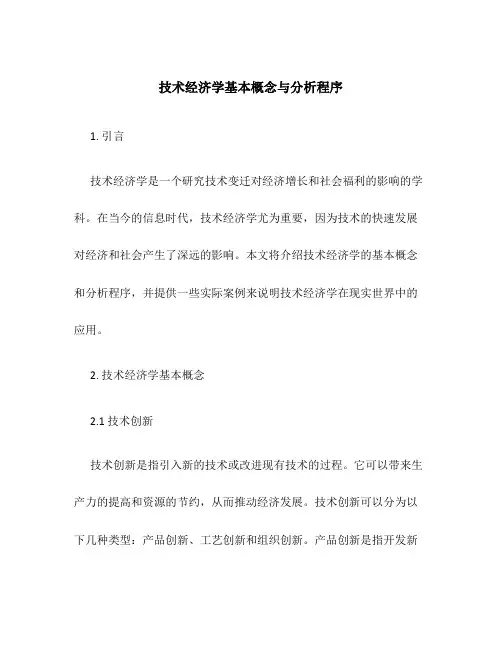 技术经济学基本概念与分析程序