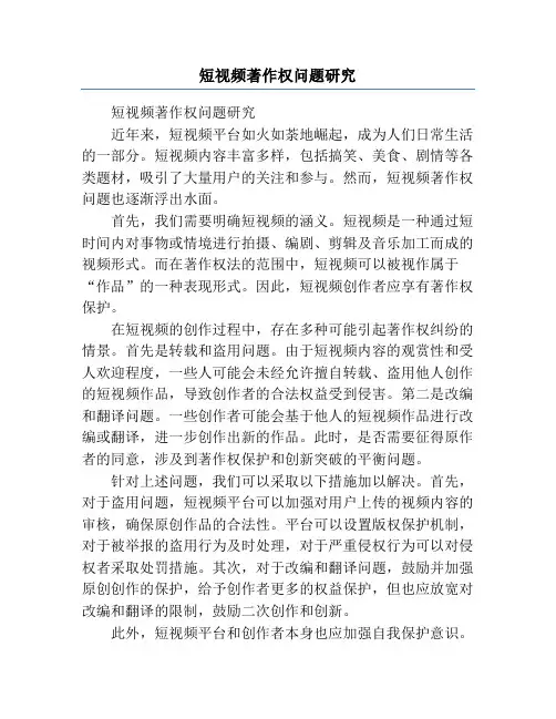 短视频著作权问题研究