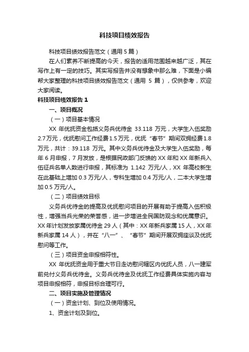 科技项目绩效报告范文（通用5篇）