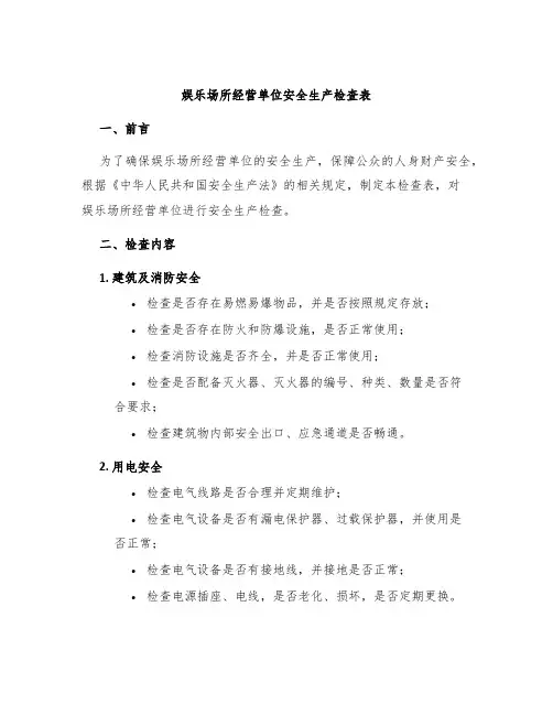 娱乐场所经营单位安全生产检查表
