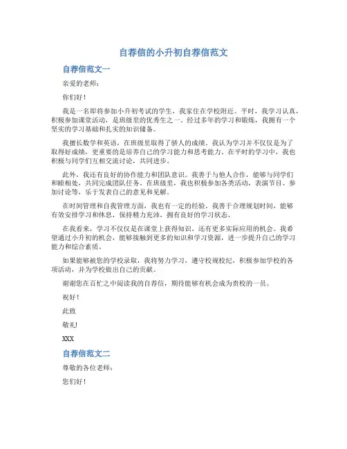 自荐信 的小升初自荐信范文4篇