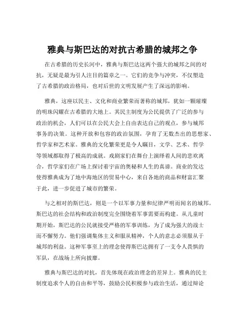 雅典与斯巴达的对抗古希腊的城邦之争