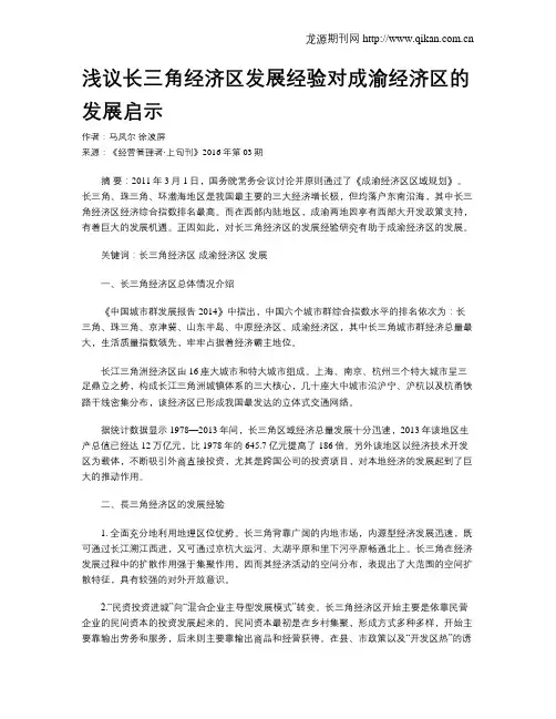 浅议长三角经济区发展经验对成渝经济区的发展启示