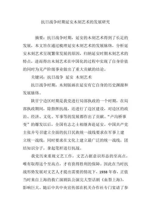 抗日战争时期延安木刻艺术的发展研究