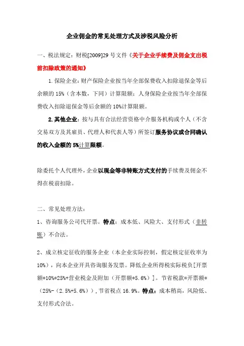 企业佣金的常见处理方式及涉税风险分析