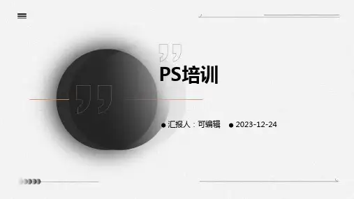 PS培训ppt