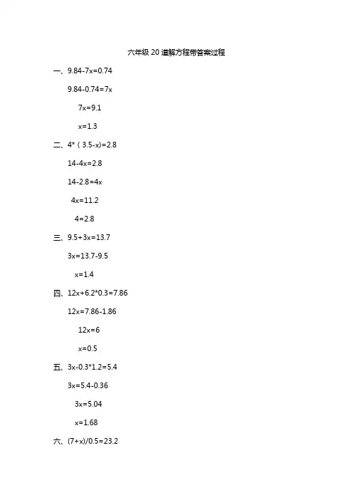 六年级20道解方程带答案过程
