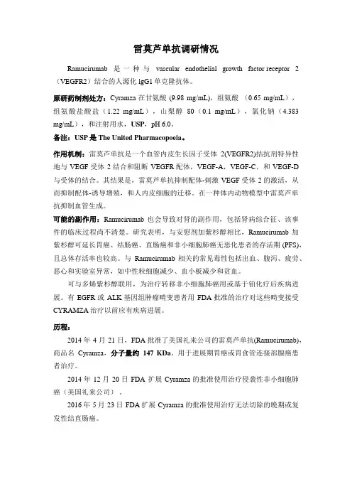 雷莫芦单抗调研报告