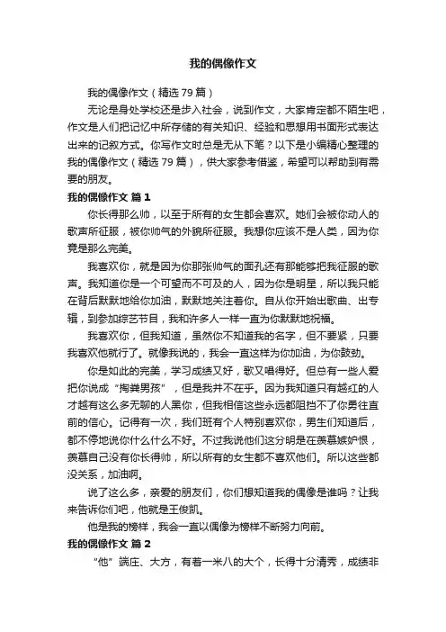 我的偶像作文（精选79篇）