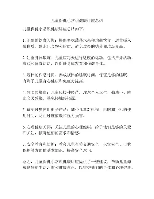 儿童保健小常识健康讲座总结