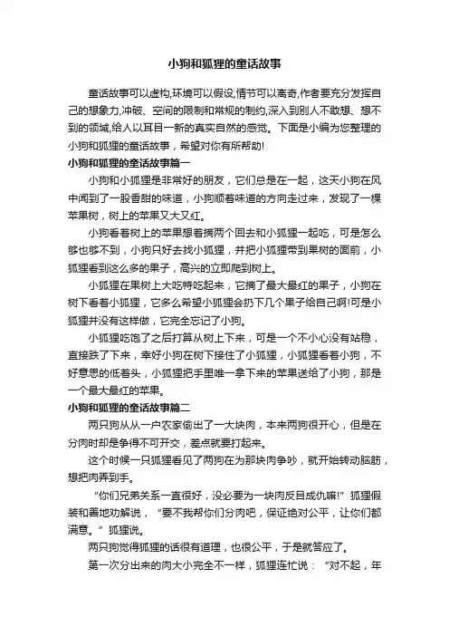 小狗和狐狸的童话故事