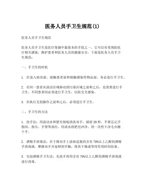 医务人员手卫生规范(1)