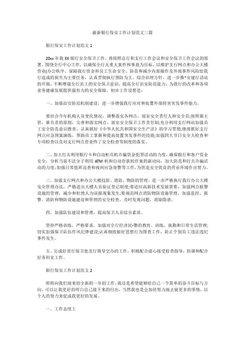 最新银行保安工作计划范文三篇