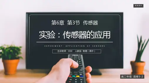 《实验_传感器的应用》人教版高二物理选修3-2PPT课件