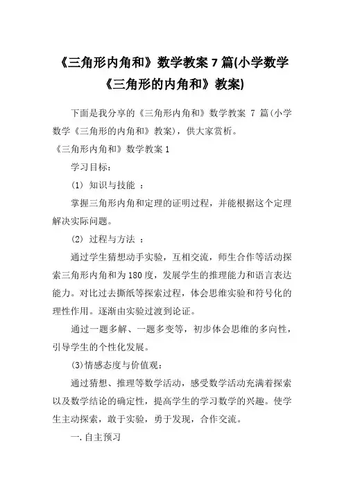 《三角形内角和》数学教案7篇(小学数学《三角形的内角和》教案)