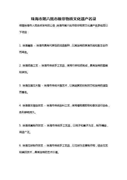 珠海市第六批市级非物质文化遗产名录