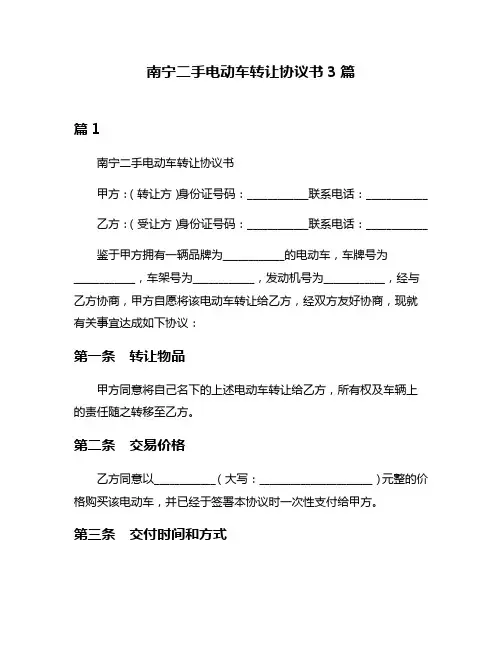 南宁二手电动车转让协议书3篇