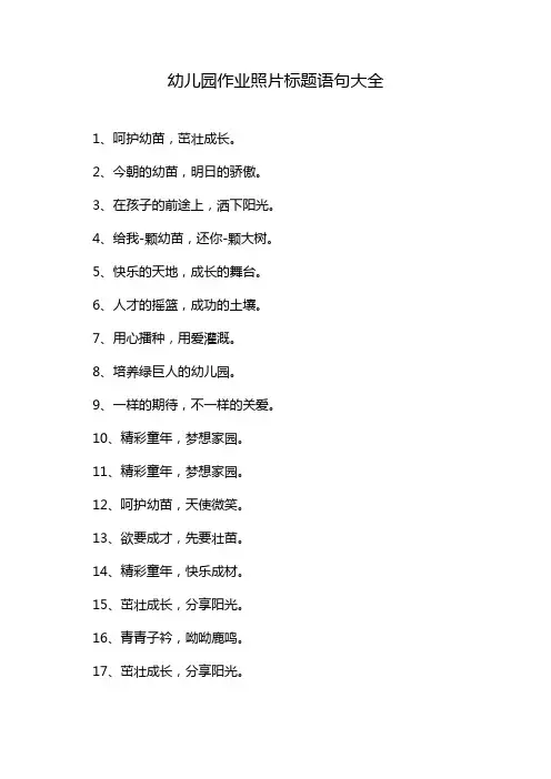 幼儿园作业照片标题语句大全