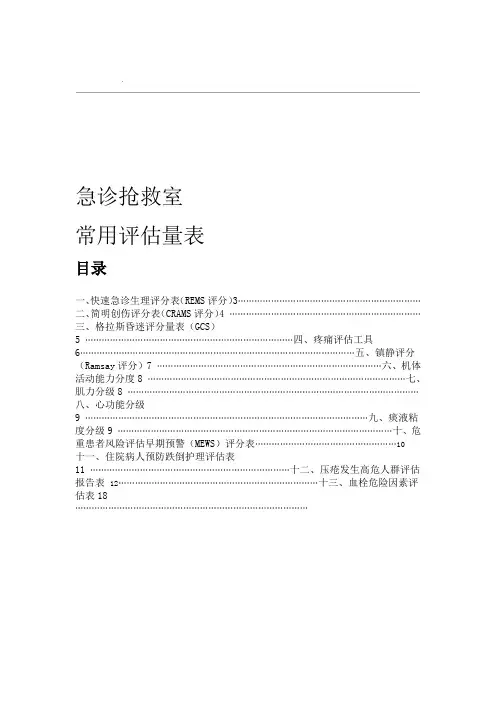 急诊抢救室常用评价量表
