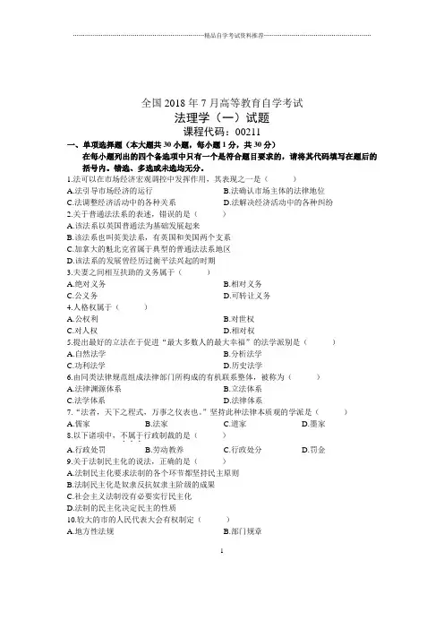 法理学(一)7月自考试卷及答案解析