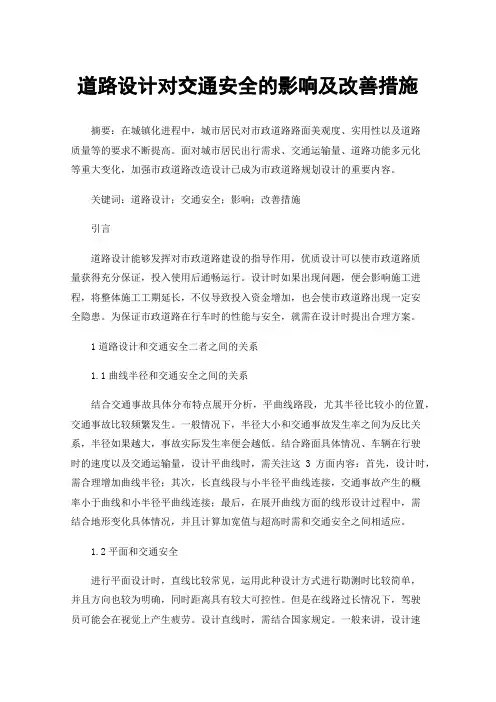 道路设计对交通安全的影响及改善措施