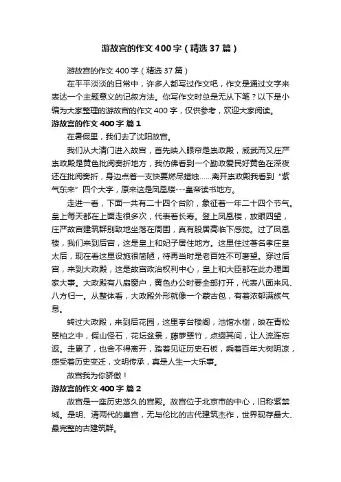 游故宫的作文400字（精选37篇）