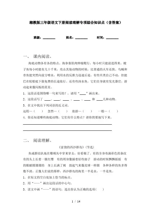 湘教版三年级语文下册阅读理解专项综合知识点(含答案)