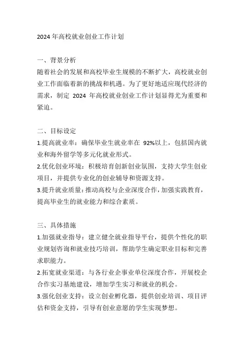 2024年高校就业创业工作计划