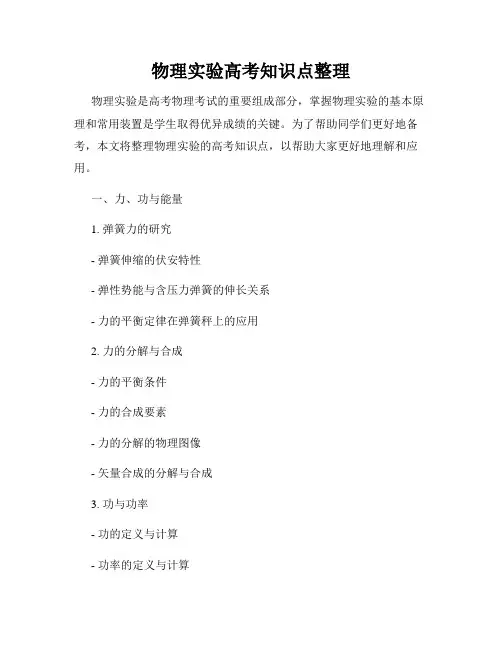 物理实验高考知识点整理