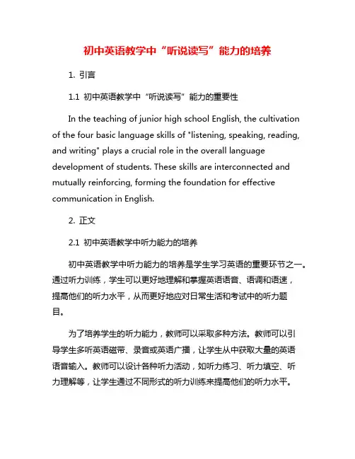 初中英语教学中“听说读写”能力的培养