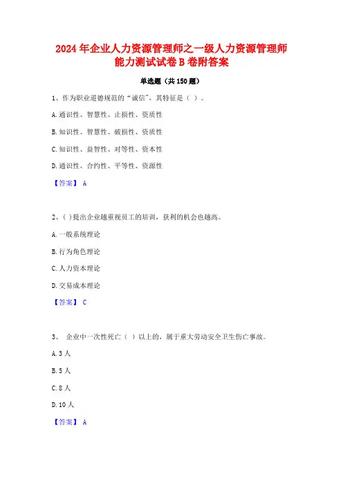 2024年企业人力资源管理师之一级人力资源管理师能力测试试卷B卷附答案
