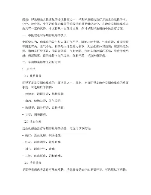 早期卵巢癌中医治疗方案