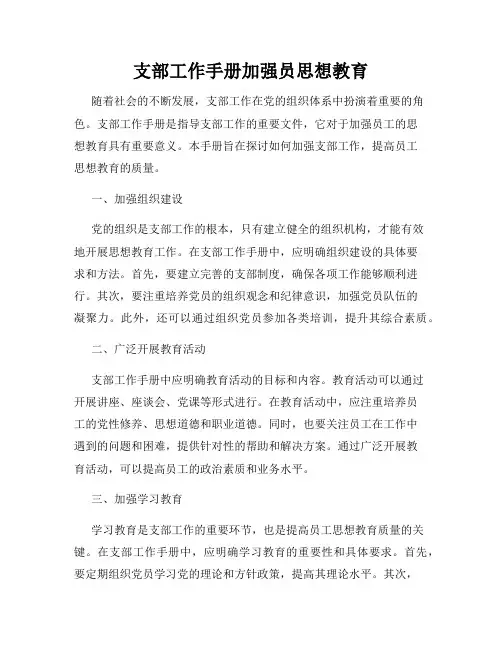 支部工作手册加强员思想教育