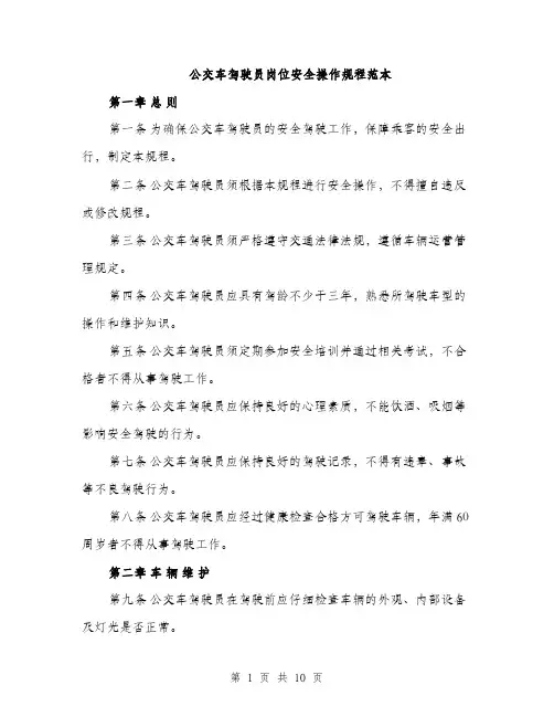 公交车驾驶员岗位安全操作规程范本