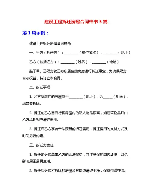 建设工程拆迁房屋合同样书5篇