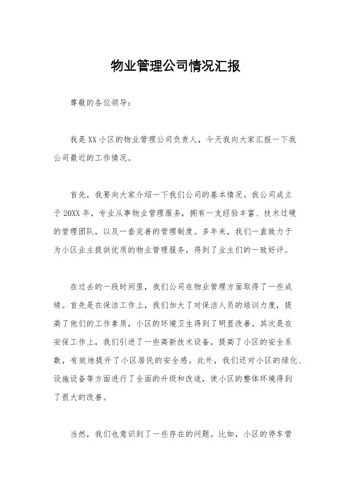 物业管理公司情况汇报