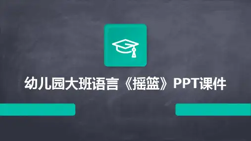 幼儿园大班语言《摇篮》PPT课件