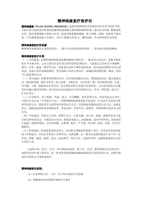 精神病康复疗效评估