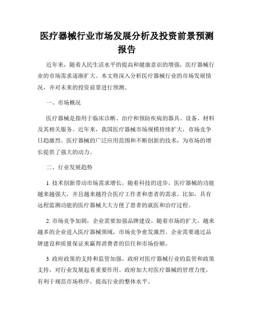 医疗器械行业市场发展分析及投资前景预测报告