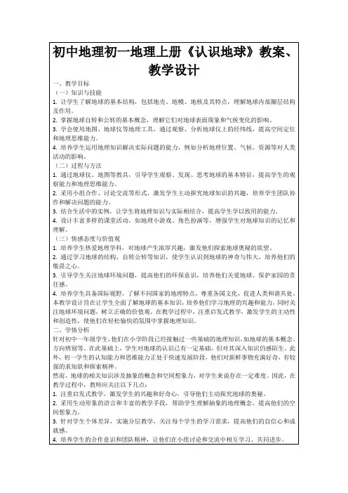 初中地理初一地理上册《认识地球》教案、教学设计