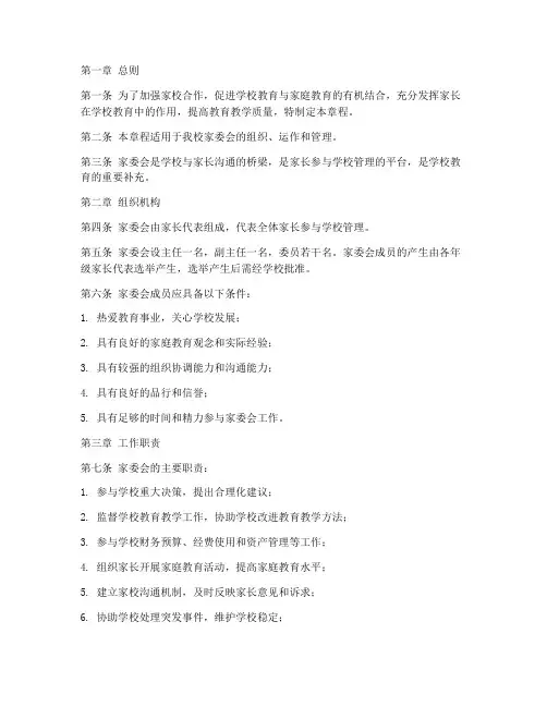 学校家委会制度章程