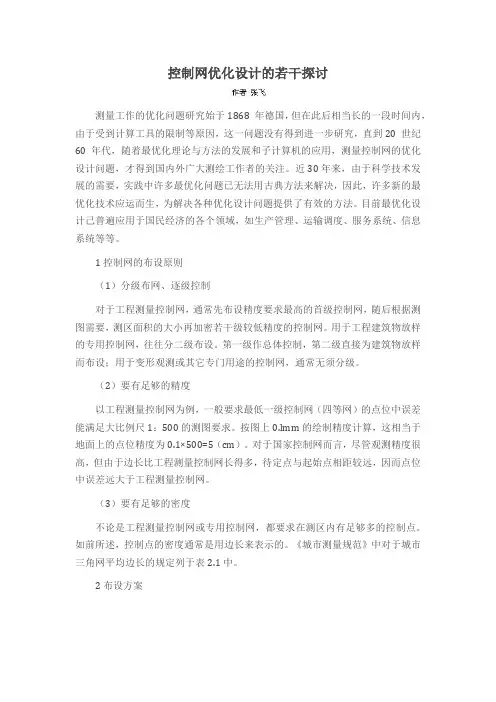 控制网优化设计的若干探讨