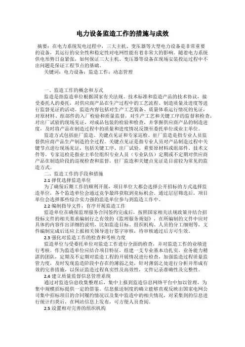 电力设备监造工作的措施与成效