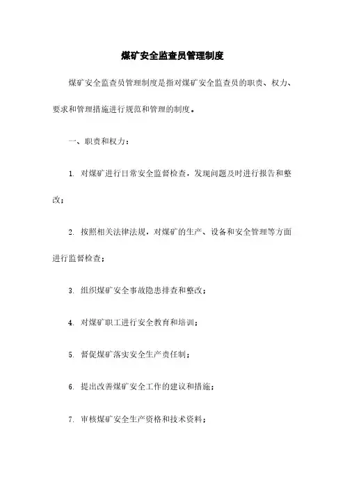 煤矿安全监查员管理制度