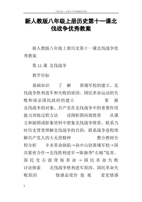 新人教版八年级上册历史第十一课北伐战争优秀教案