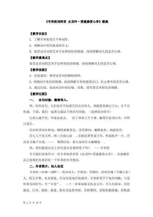 高中语文《辛弃疾词两首 水龙吟 登建康赏心亭》教案两篇