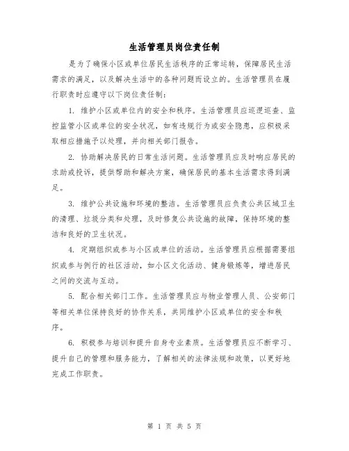 生活管理员岗位责任制(四篇)