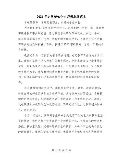2024年小学校长个人师德总结范本(2篇)